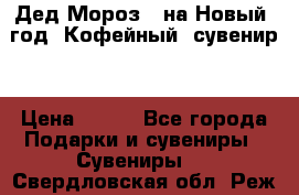 Дед Мороз - на Новый  год! Кофейный  сувенир! › Цена ­ 200 - Все города Подарки и сувениры » Сувениры   . Свердловская обл.,Реж г.